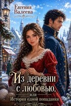Из деревни с любовью, или История одной попаданки (Евгения Валеева)
