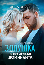 Золушка в поисках доминанта (Дора Коуст ( Любовь Огненная ))