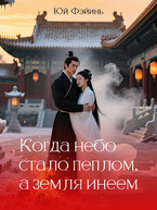 Когда небо стало пеплом, а земля инеем.   Часть 2 (Юй Фэйинь)
