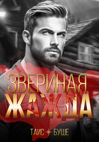Звериная жажда (Таис Буше)