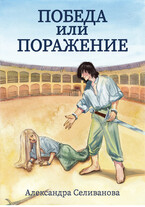 Победа или поражение (Александра Селиванова)