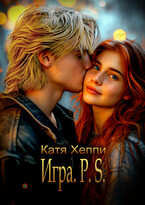Игра.P.S. (Катя Хеппи)