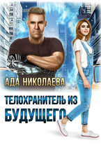 Телохранитель из будущего (Ада Николаева)