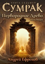Сумрак-7.. Первородное древо. Часть вторая (Андрей Ефремов)