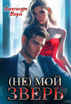 (Не) мой зверь (Александра Мауль)