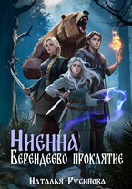 Ниенна. Берендеево проклятие (Наталья Русинова)
