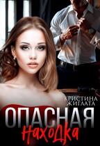 Опасная находка (Кристина Жиглата)
