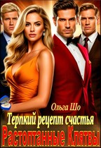 Растоптанные клятвы. Терпкий рецепт счастья (Ольга Шо)