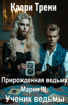 Прирожденная ведьма Мария 3. Ученик ведьмы (Каори Треми)