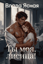 Ты моя, лисица! (Влада Ясная)