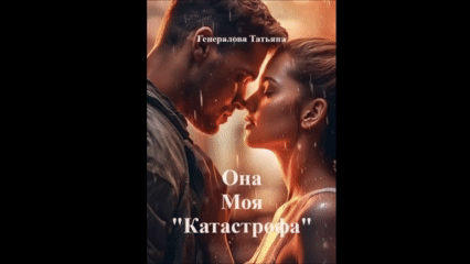 Она Моя «Катастрофа» (Генералова Татьяна)