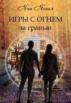 Игры с огнем. За гранью (Яна Ясная)