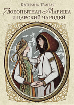 Любопытная Мариша и царский чародей (Катерина Темная)