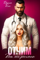 Отчим. Ты моя расплата (Дарина Кисс)