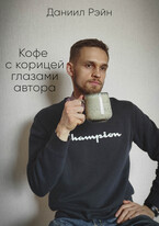 Кофе с корицей глазами автора (Даниил Рэйн)