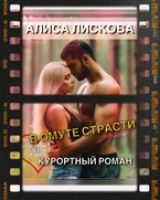 В омуте страсти. (Не)курортный роман. (Алиса Лискова)