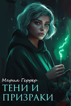 Тени и призраки (Мария Геррер)