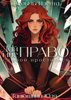 Дай мне право с тобой проститься (Танюшина Юля)