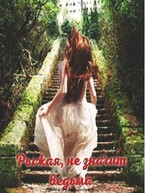 Рыжая, не значит ведьма (Лилия Фольминова)