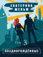 Позднорожденные Том3 (Екатерина Шельм)