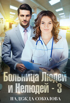 Больница Людей и Нелюдей — 3 (Надежда Соколова)