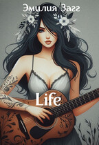 Life:  Дневник о жизни. (Эмилия Загг)