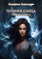 Потомки Солнца. Том I. Мать и Колыбель (Катерина Алессандра)
