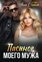 Пасынок моего мужа (Анна Свобода)