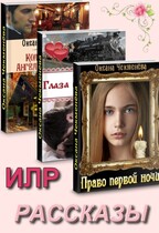Сборник «Рассказы  ИЛР и ИФР» (Оксана Чекменёва)