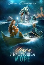 Искра в бушующем море (Анна Пожарская)
