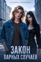 Закон парных случаев (Татьяна Рябинина)