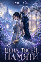 Цена твоей памяти (Мун Лайт)