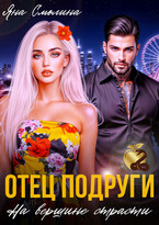Отец подруги. На вершине страсти (Яна Смолина)
