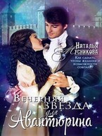 Вечерняя звезда для Авантюрина (Natalya Musnikova)