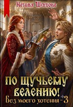 По щучьему велению! Без моего хотения — 3 (Наталья Шевцова)