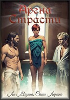 Арена страсти (Ли Мезина
                                                                                                            
                                                                                                                                                                                                                                        ,
                                                                
                                                                                                                                            Саша Ларина)