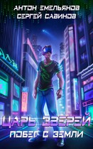 Царь зверей 1. Побег с Земли (Антон Емельянов и Сергей Савинов)