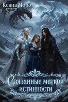 Связанные меткой истинности (Ксана Моро)
