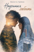 Научиться любить (Виолетта Грейлан)