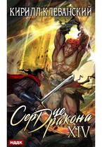 Сердце Дракона. Книга 14 (Клеванский Кирилл)