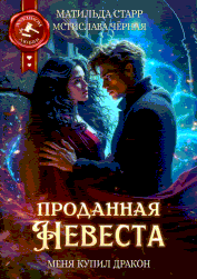 Проданная невеста. Меня купил дракон (Матильда Старр
                                                                                                            
                                                                                                                                                                                                                                        ,
                                                                
                                                                                                                                            Мстислава Чёрная)