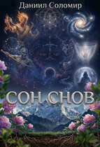 Сон снов (Даниил Соломир)
