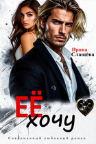 Её хочу (Ирина Слащёва)