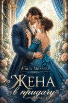 Жена в придачу (Анита Милаева)