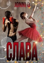 Слава (Jonni Q)