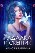 Гадалка и скептик (Алиса Калинина)