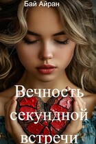 Вечность секундной встречи (Бай Айран)