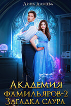 Академия фамильяров. Загадка саура (Лина Алфеева)