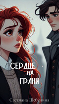 Сердце на грани (Светлана Шебунина)