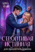 Строптивая Истинная для проклятого дракона (Анна Флор)
